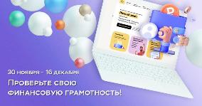 Всероссийский онлайн–зачет по финансовой грамотности  для населения и предпринимателей