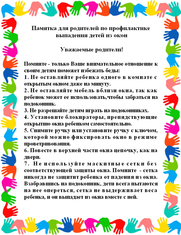 памятка для родит - закрой окно 2.jpg